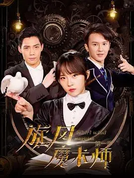 旋风魔术师第二季：精彩升级，炫酷魔术再掀风暴