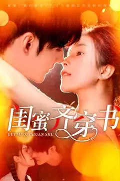 闺蜜齐穿书 海报