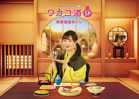 《和歌子酒特别篇：飞騨酒窖巡游》：微醺之旅，品味飞騨风情