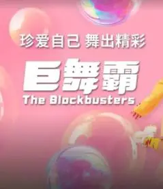 《巨舞霸》：街舞狂潮燃爆银幕，舞出梦想与激情的青春赞歌
