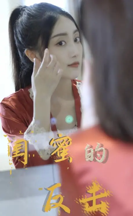 《闺蜜的反击》：闺蜜情深与职场悬疑的碰撞，引爆观影热潮！