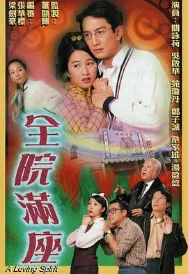 《全院满座国语版》：欢笑与泪水的交织，温馨家庭喜剧
