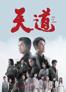 《天道》：洞悉文化密码，探寻生命真谛的经典之作