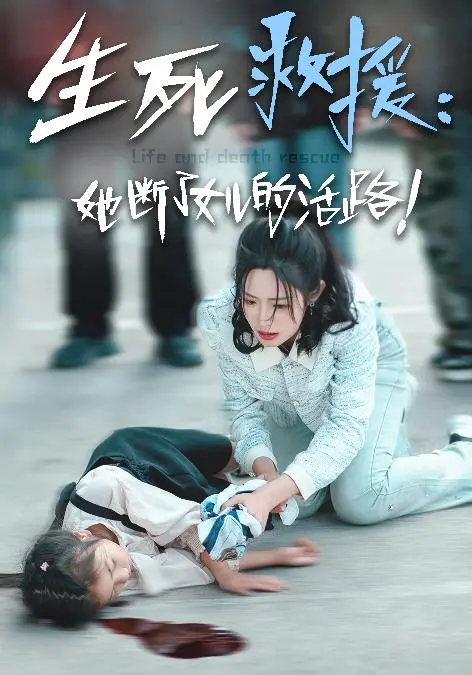《生死救援：她断了女儿的活路》：母爱的挣扎与绝望边缘的救赎