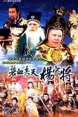 重温经典：《碧血青天杨家将粤语》—忠义与家国的史诗