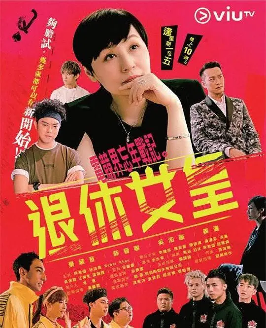 退休女皇 海报