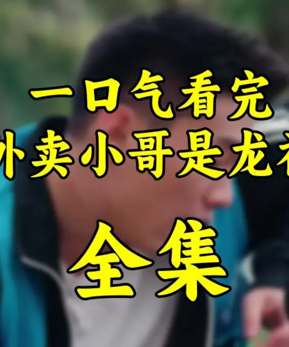 外卖小哥是龙神：都市奇幻喜剧，笑点与热血齐飞！