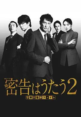 《密告之歌2》：悬疑升级，迷雾重重，真相能否揭晓？