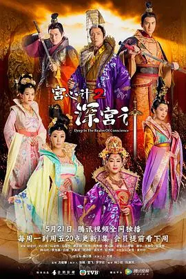 《宫心计2：深宫计》粤语版：权谋、爱情与命运的纠葛