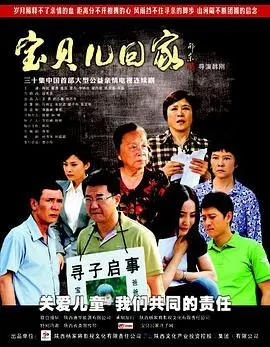 《宝贝儿回家》：催泪寻亲之旅，直击人性的温暖与挣扎