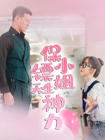 《保镖小姐天生神力》：动作与奇幻的完美碰撞，视觉盛宴来袭！