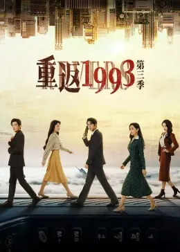 重返1993第三季：复古潮流下的情感纠葛与时代变迁