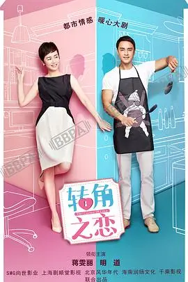 《转角之恋》：都市浪漫邂逅，爱情在转角处等你