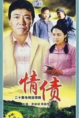 《情债》：爱恨纠葛下的情感禁锢，<a href='/zhichangju/p/85' target='_blank'>铁腕行动</a>之后何去何从？