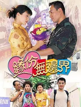 缘份无边界粤语：都市爱情的交错与纠葛，命运的奇妙邂逅