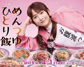 《面露一人饭》：孤独的美味，治愈人心的独食之旅