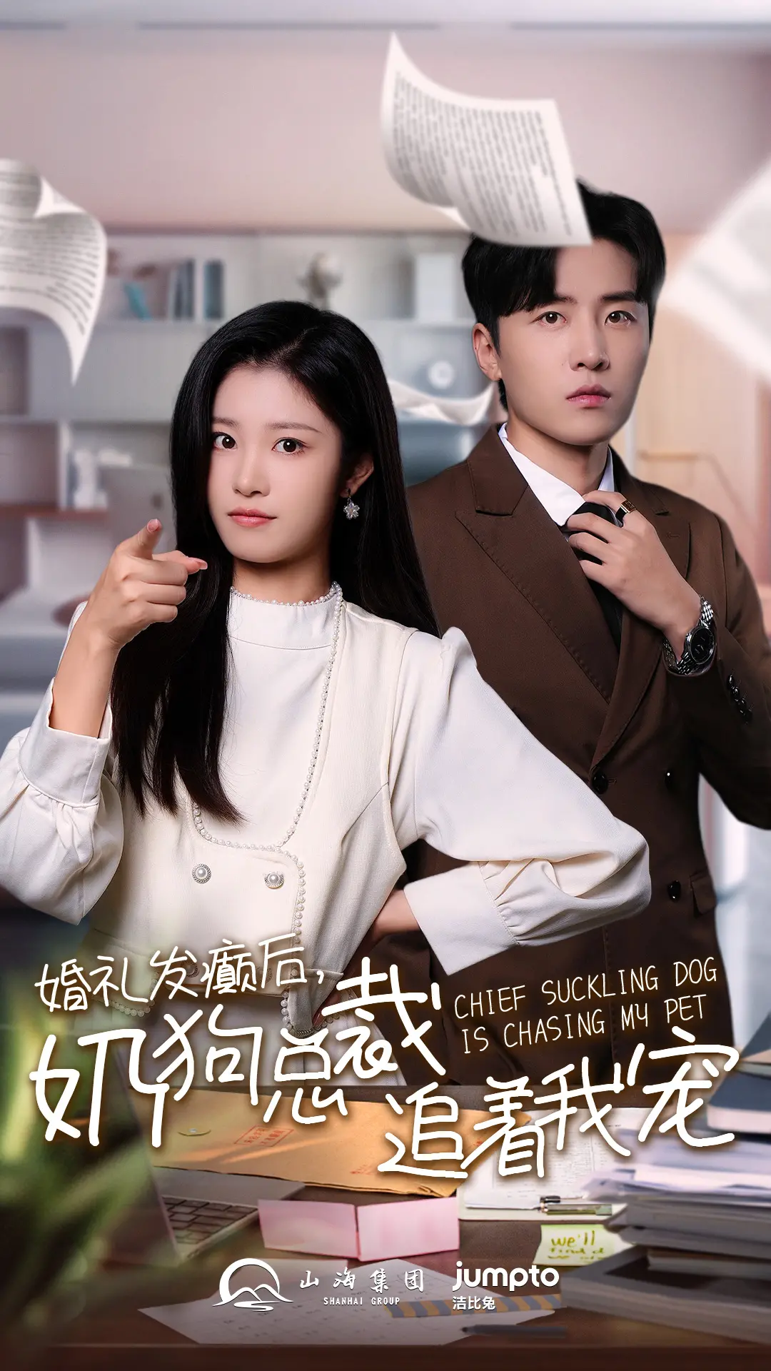 《婚礼发癫后奶狗总裁追着我宠》：甜宠喜剧引爆少女心