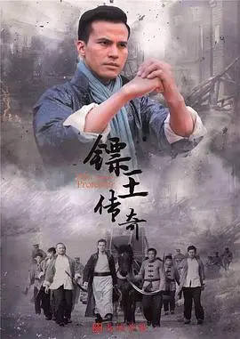 镖王传奇：江湖英雄的恩怨与荣耀之路