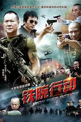 《铁腕行动》：硬核警匪对决，正义与罪恶的终极较量