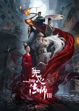 无心法师3：尘封记忆的觉醒，无心再启驱魔之旅
