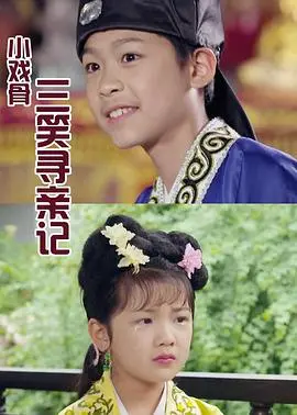 《小戏骨：三笑寻亲记》影评：童星演绎经典寻亲传奇