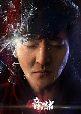 《暗黑者2》解析：高智商犯罪与正义的终极对决