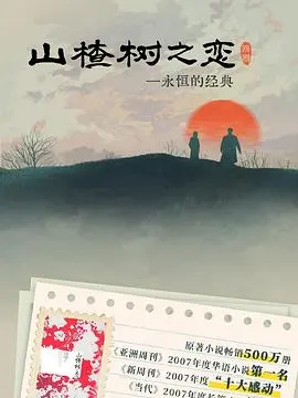 《山楂树之恋》：纯爱经典背后的时代悲歌与人性光辉