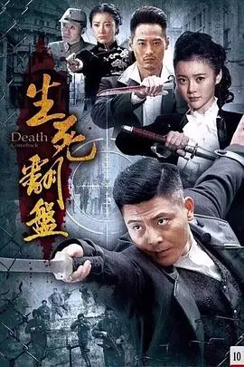 《生死翻盘》：逆境求生，绝地反击，体验心跳加速的刺激！