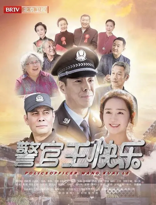 《警官王快乐》：京味儿喜剧乐翻天，看小片警的幸福生活
