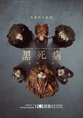 黑暗时代的阴谋与生存：黑死病第二季剖析