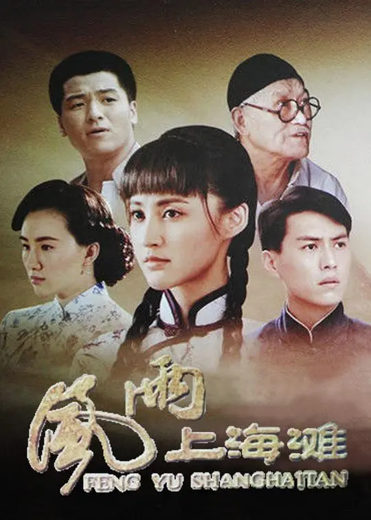 《风雨上海滩》：重温经典，再现乱世英雄情义