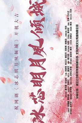 冰芯明月下的倾城之爱：跨越时空的浪漫传奇