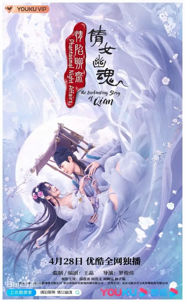 《情陷聊斋·倩女幽魂》：经典新绎，情与义的绝美传奇