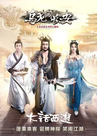 乌龙误闯长安：爆笑喜剧中的奇幻冒险之旅