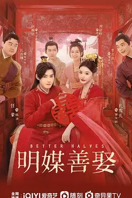 《明媒善娶》：爆笑喜剧来袭，看欢喜冤家如何炼成