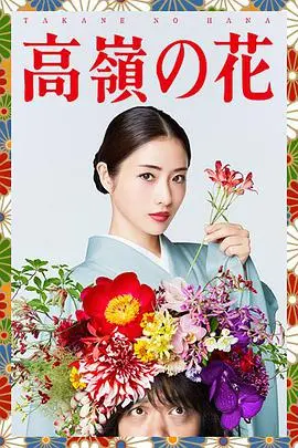 《高岭之花》影评：当梦想照进现实，青春绽放别样光彩