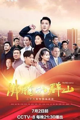 《沸腾的群山2024》：史诗战争巨制，感受血与火的残酷与希望！