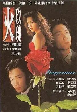 《火玫瑰（国语）》：复仇之花绚烂绽放，爱恨交织的命运悲歌