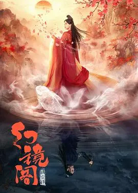 《幻镜阁》：迷雾重重的家族往事，镜中窥探人性的秘密
