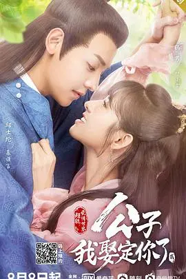 《公子我娶定你了2》：甜宠升级，再续前缘，高糖来袭！
