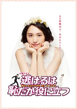《逃避虽可耻但有用》：契约婚姻下的真情实感，新垣结衣教你如何勇敢面对人生！搞笑又治愈！