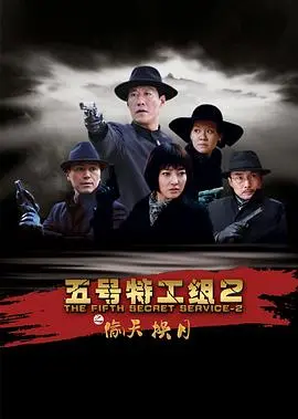 《五号特工组2》：谍战风云再起，英雄集结燃爆荧屏！剧情解析与幕后揭秘，带你重温经典！