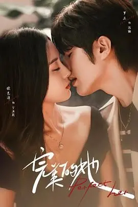 《完美的她》：都市迷情下的救赎与爱，寻觅真我之路