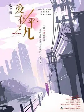 《爱在平凡》：烟火气里的爱情真谛，看完只想好好珍惜身边人！