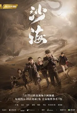 探秘无人区：《沙海》深度影评：一场关于人性的生存挑战与自我救赎