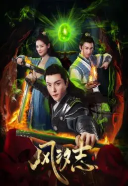 《风汐志》：一场关于爱与救赎的东方奇幻诗篇，拨动你心弦的唯美爱情故事！