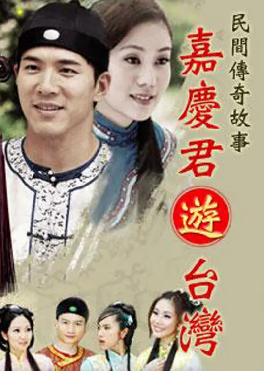 《嘉庆君游台湾》：乾隆私生子微服私访记，爆笑又感人的寻亲之旅，完美的她