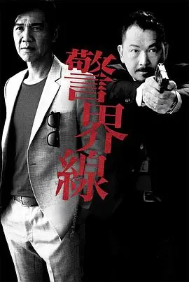 《警界线粤语版》：黑白之间，谁在坚守？港剧巅峰的警匪暗战！