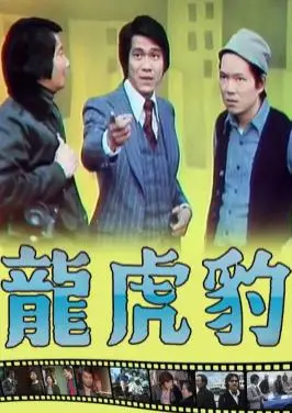 《龙虎豹粤语》：重温港片黄金时代，看草根英雄如何逆袭人生？爆笑与热血齐飞！