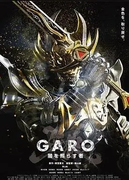 《牙狼：照耀黑暗之人》：重塑骑士精神，在黑暗中寻找救赎之光！